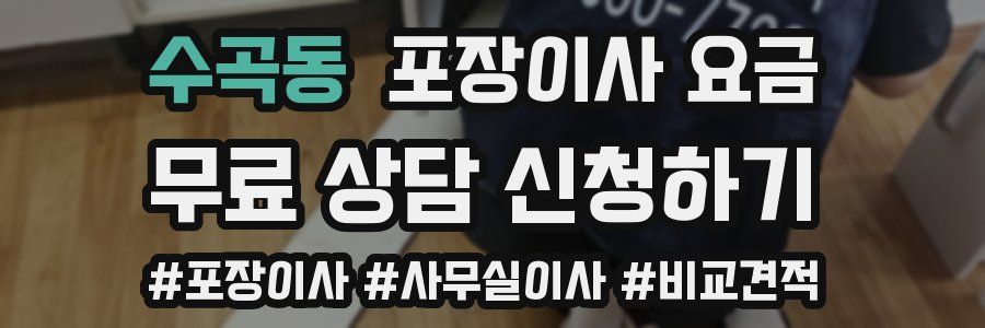 수곡동 포장이사 요금