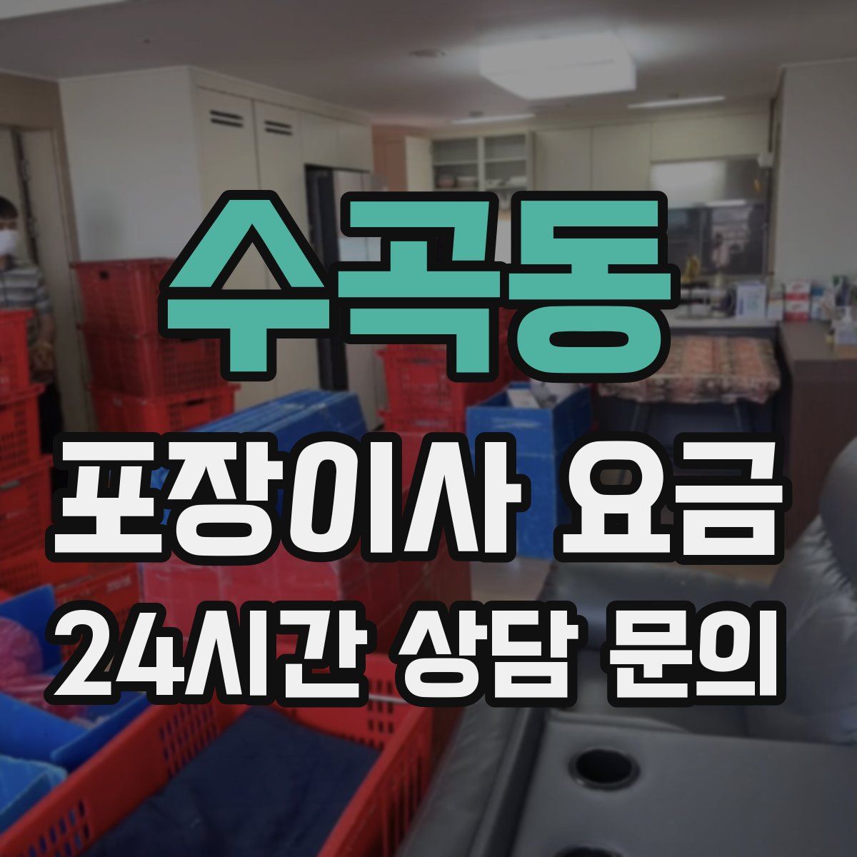 수곡동 포장이사 요금