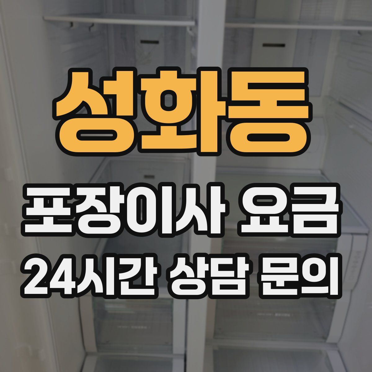 성화동 포장이사 요금