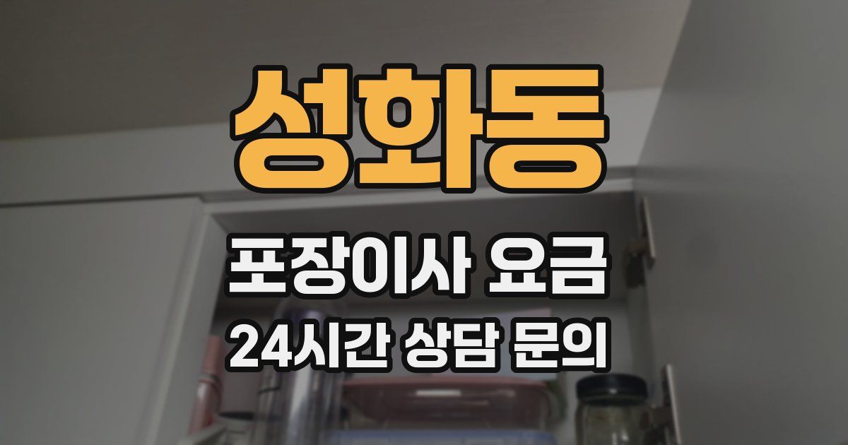 성화동 포장이사 요금