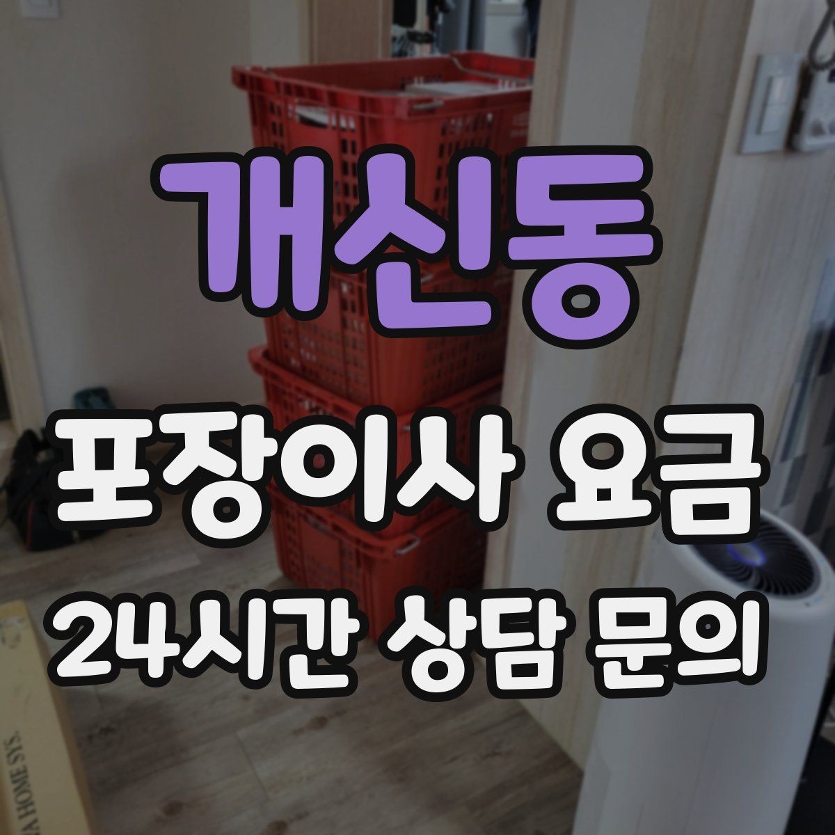 개신동 포장이사 요금 이사 후 바로 해야 할 점검 정리