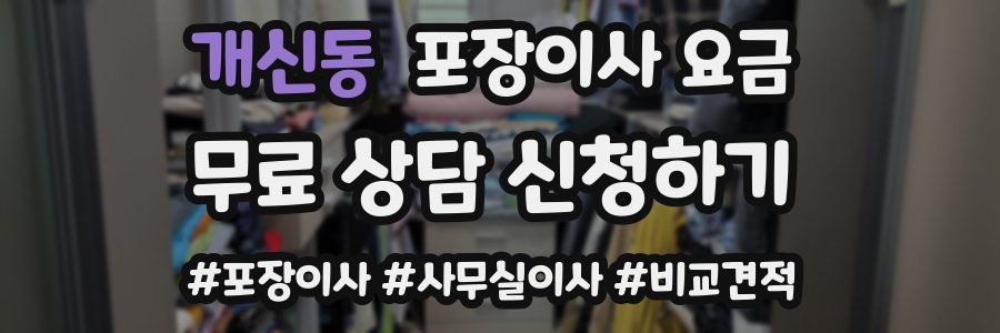 개신동 포장이사 요금