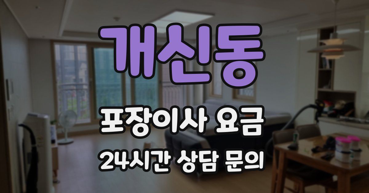 개신동 포장이사 요금