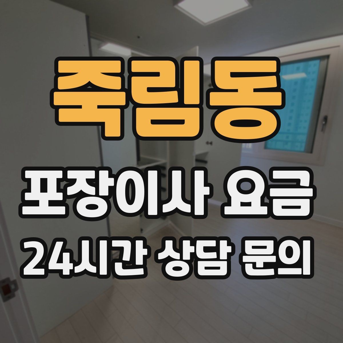 죽림동 포장이사 요금 사다리차 비용이 달라지는 이유