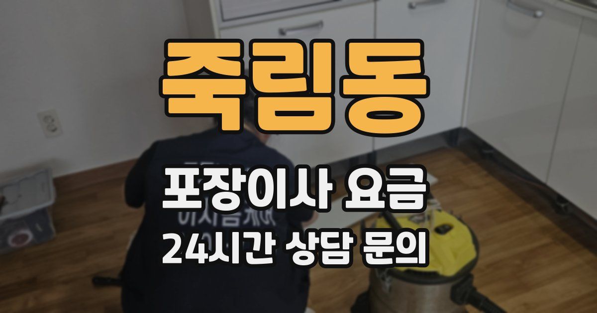 죽림동 포장이사 요금