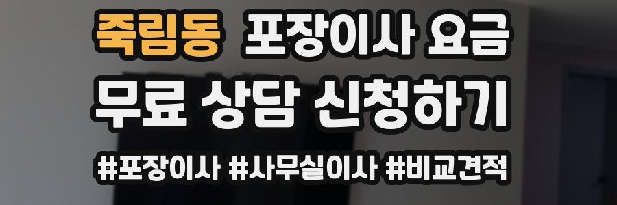 죽림동 포장이사 요금