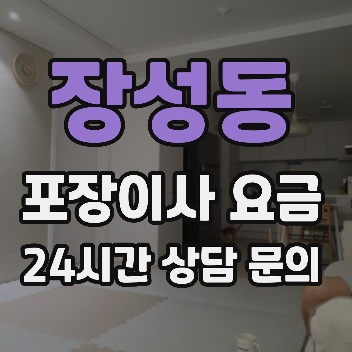 장성동 포장이사 요금 중고 판매를 이사 전에 끝내야 하는 이유
