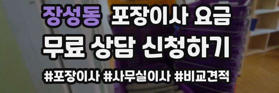 장성동 포장이사 요금
