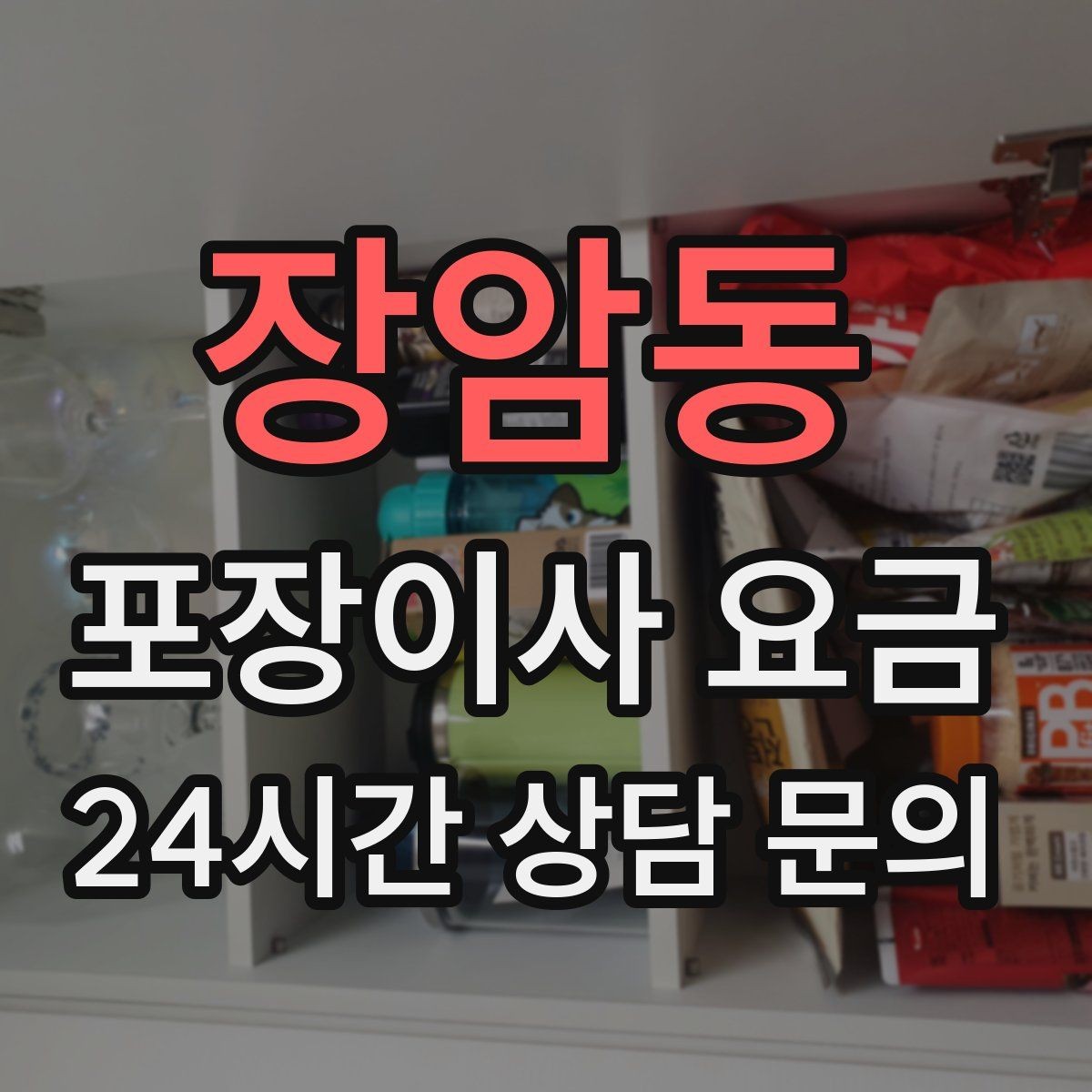 장암동 포장이사 요금 커튼 레일·블라인드 분리 포함인지 체크