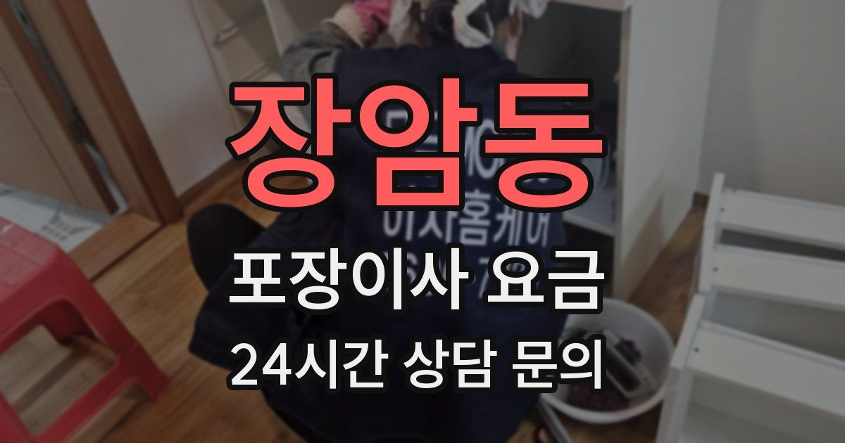 장암동 포장이사 요금