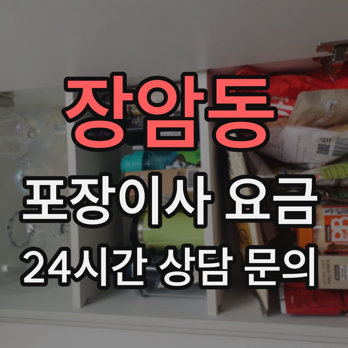장암동 포장이사 요금