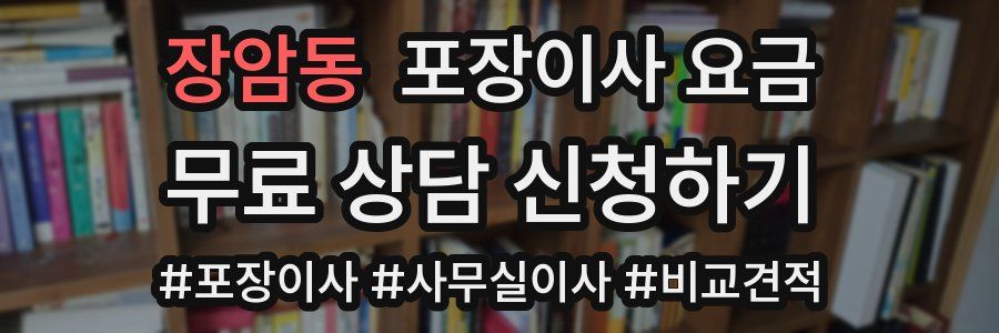 장암동 포장이사 요금