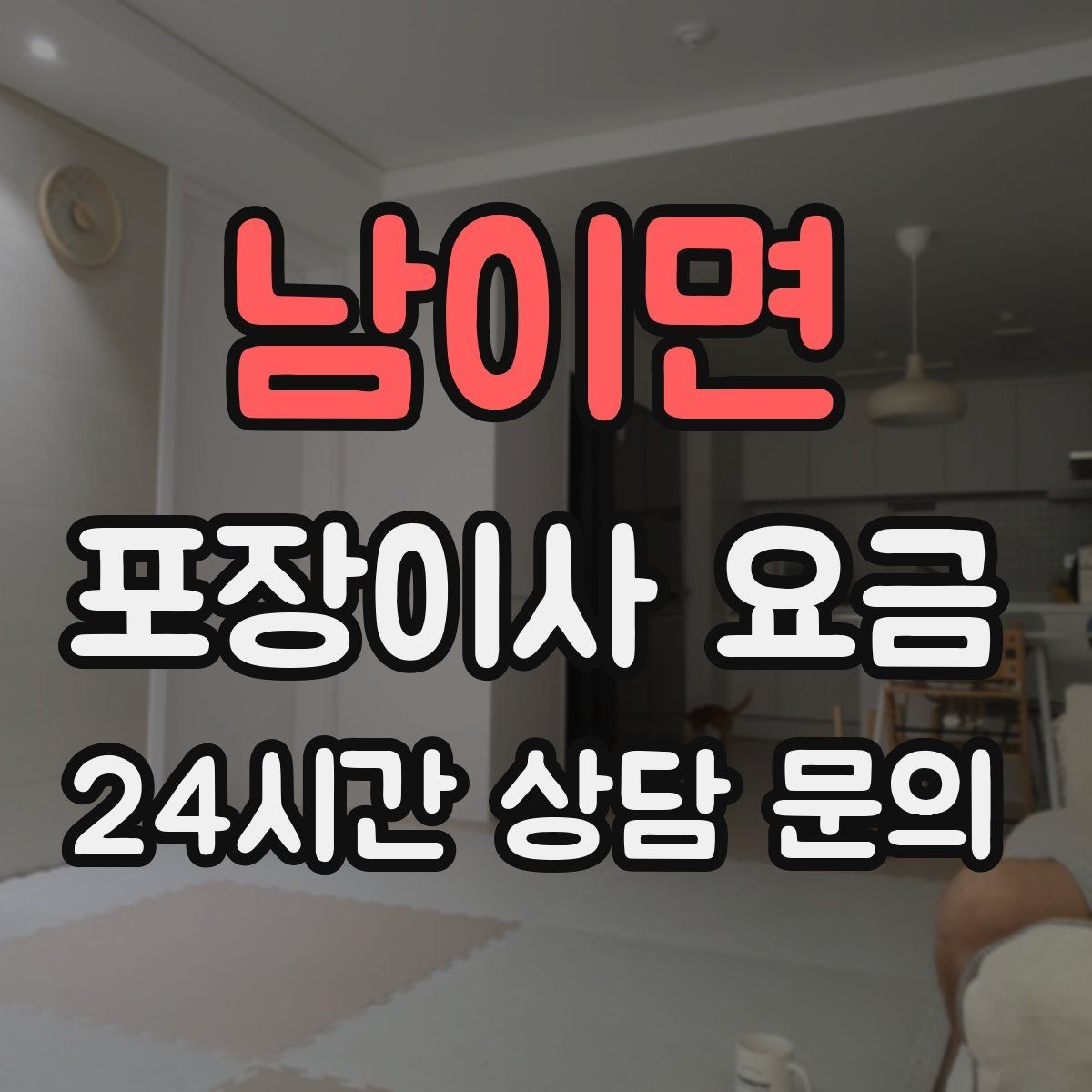 남이면 포장이사 요금 오피스텔 출입 규정이 비용에 영향을 주는 이유