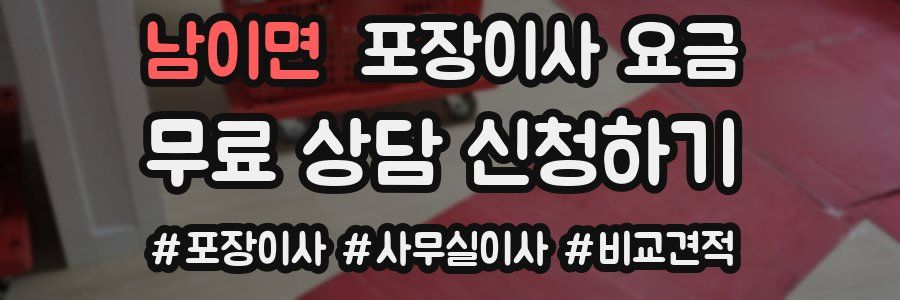 남이면 포장이사 요금