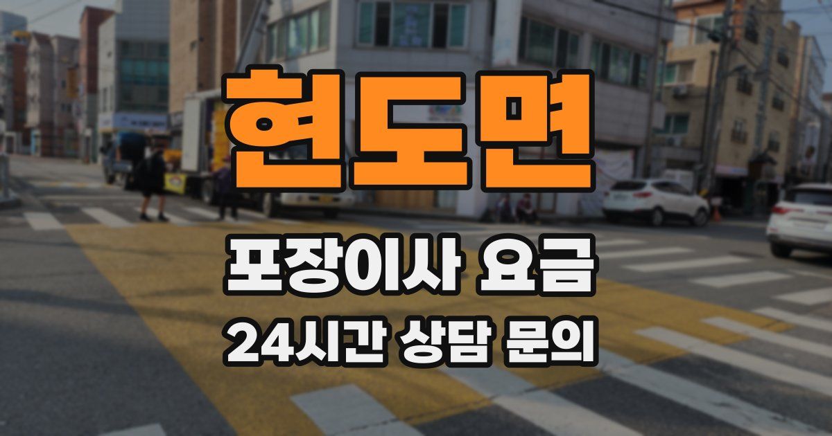 현도면 포장이사 요금
