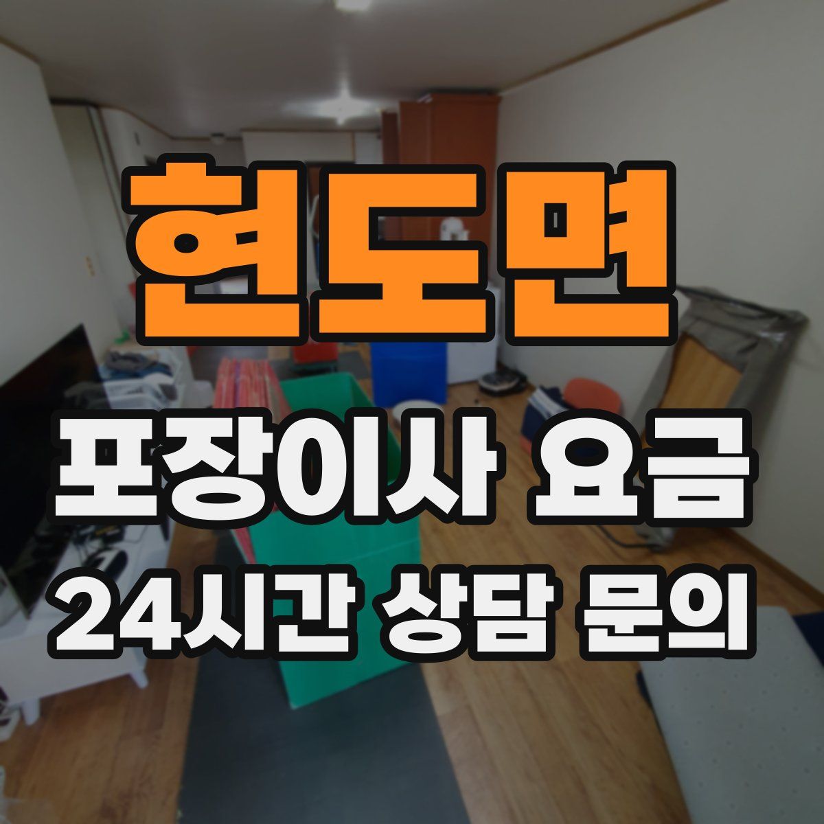 현도면 포장이사 요금
