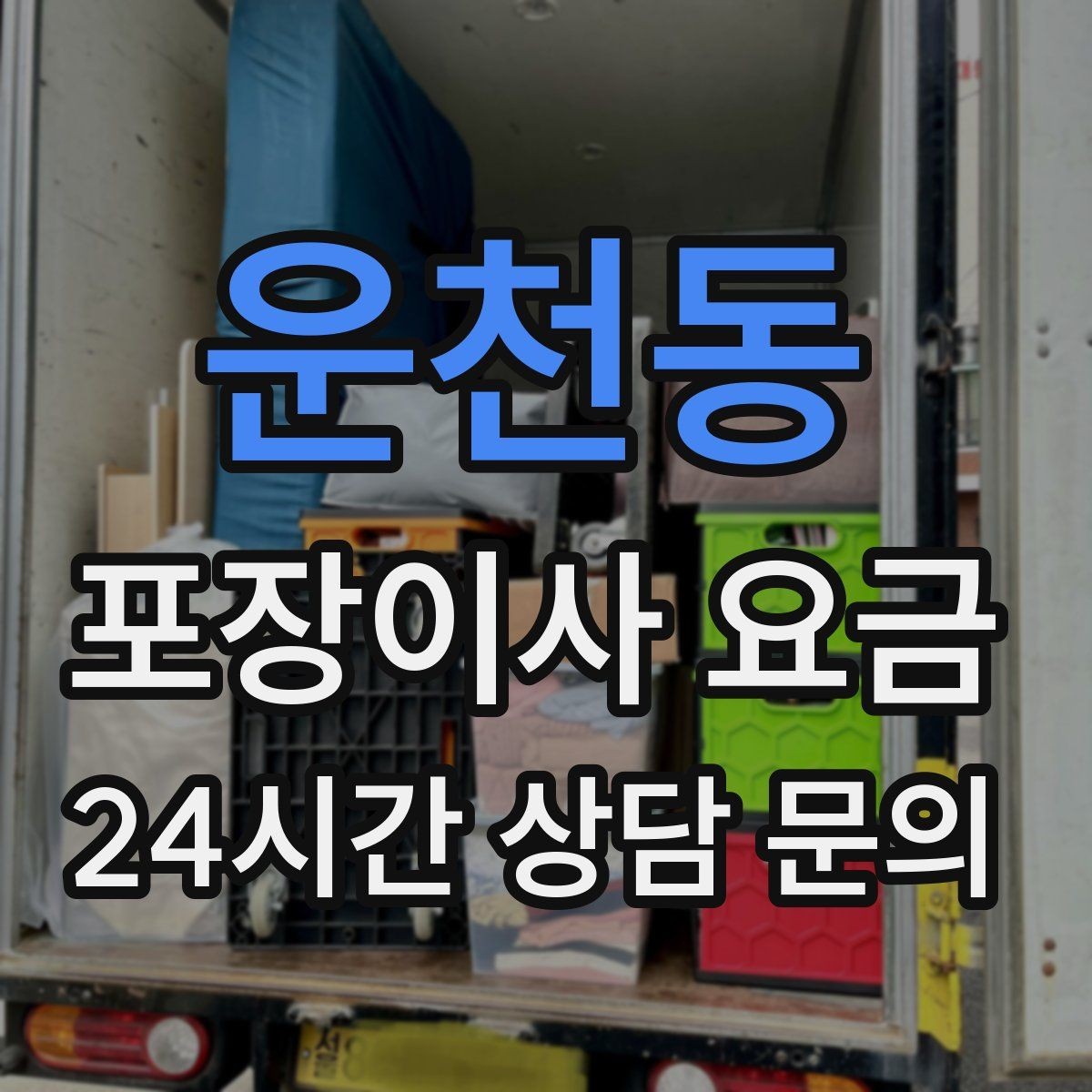 운천동 포장이사 요금 작업 인원이 부족하면 생기는 문제