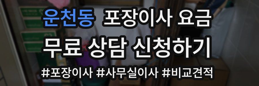 운천동 포장이사 요금
