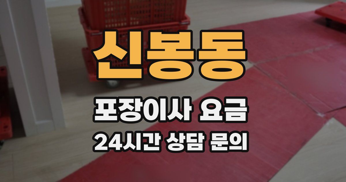 신봉동 포장이사 요금