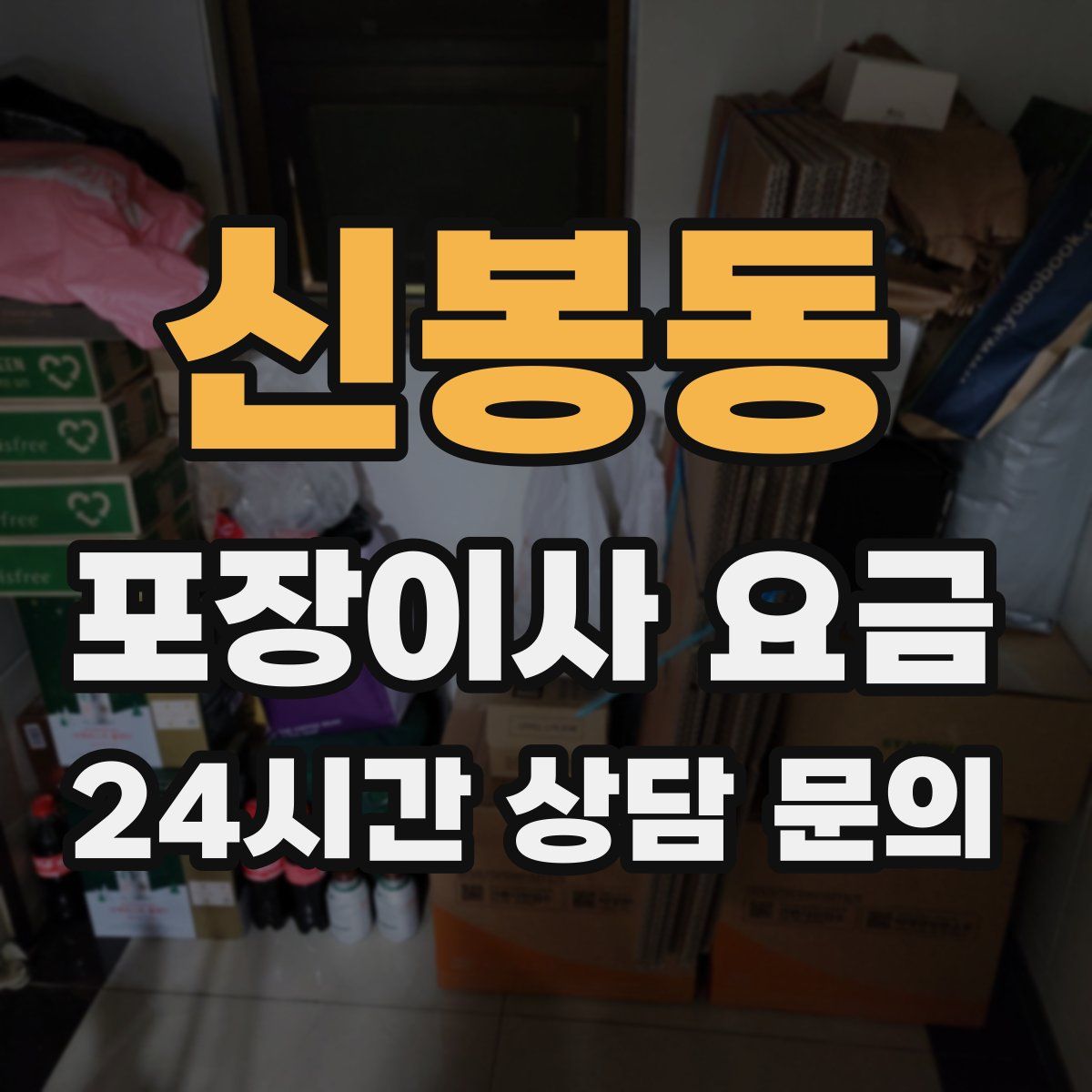 신봉동 포장이사 요금