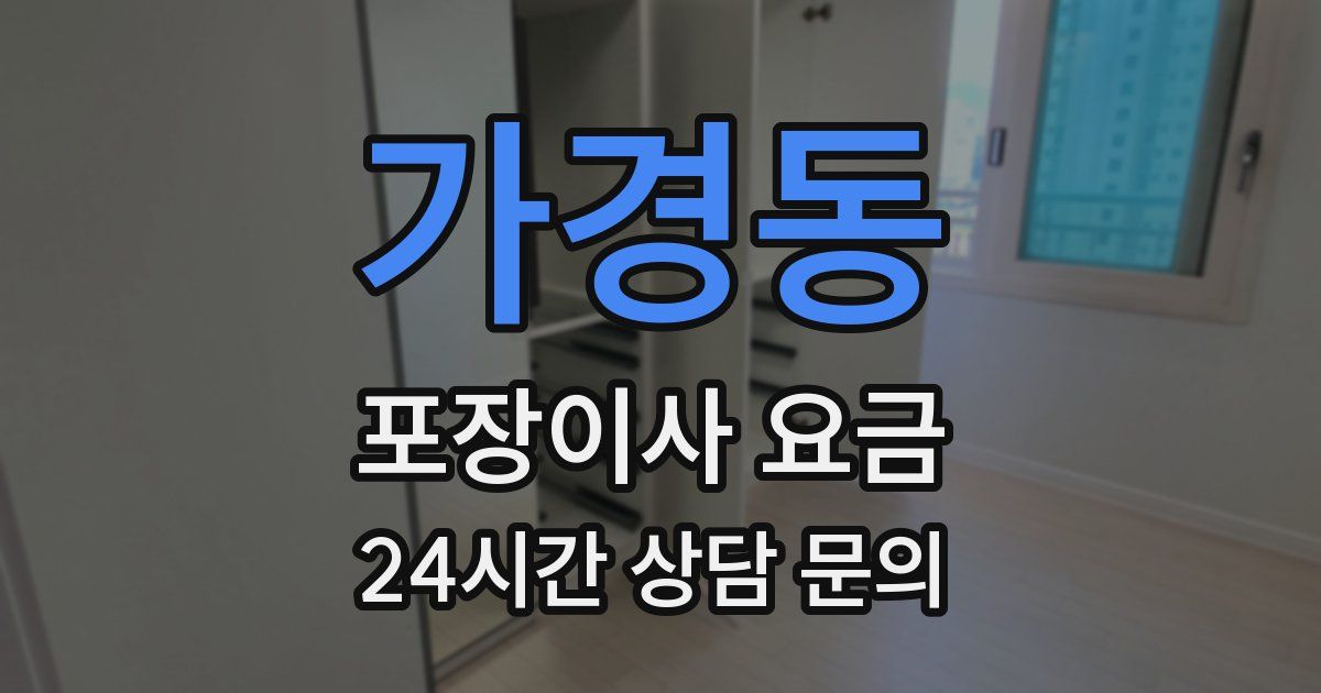 가경동 포장이사 요금