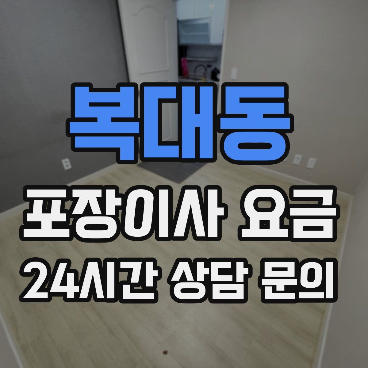 복대동 포장이사 요금 처음 견적 받는 분을 위한 체크리스트 정리