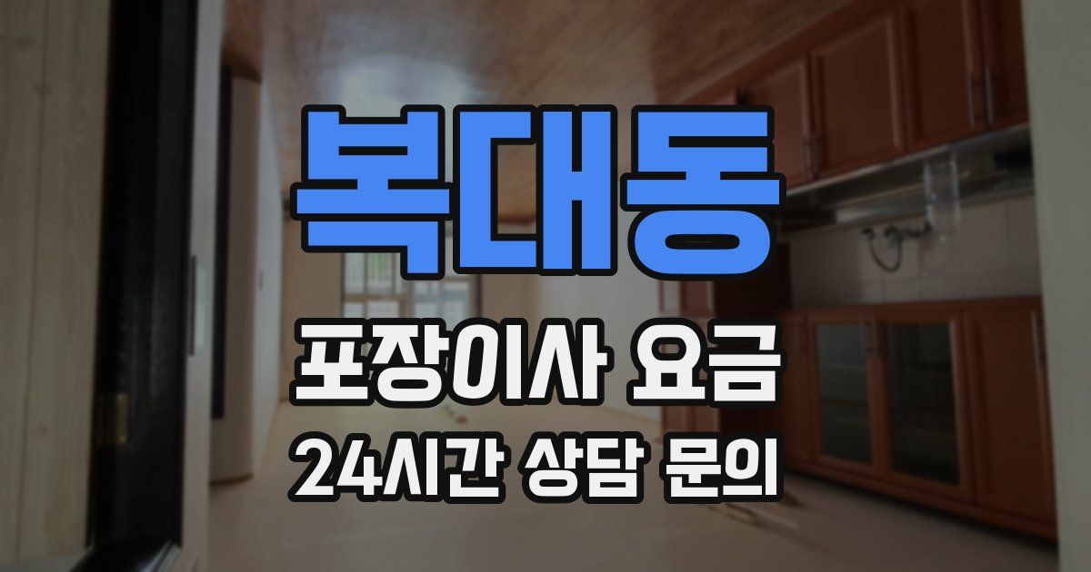 복대동 포장이사 요금
