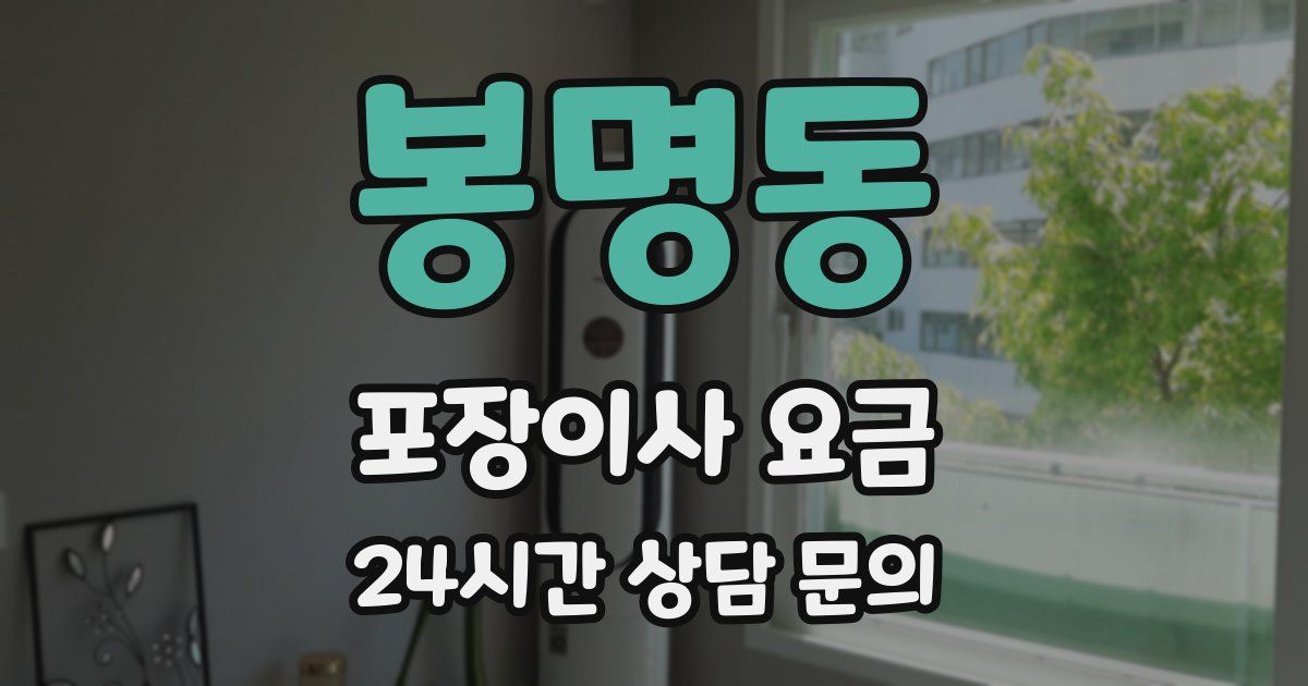 봉명동 포장이사 요금