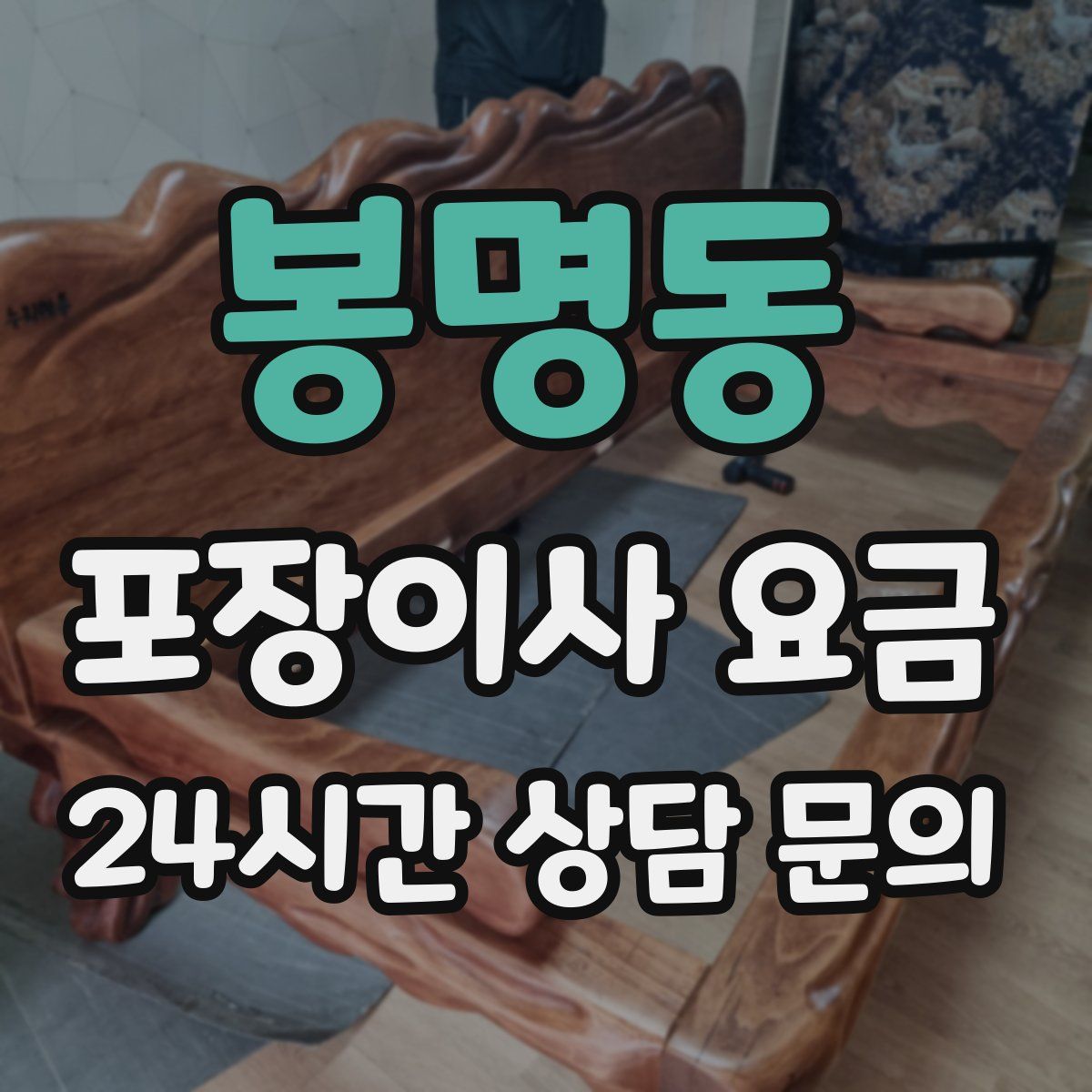 봉명동 포장이사 요금