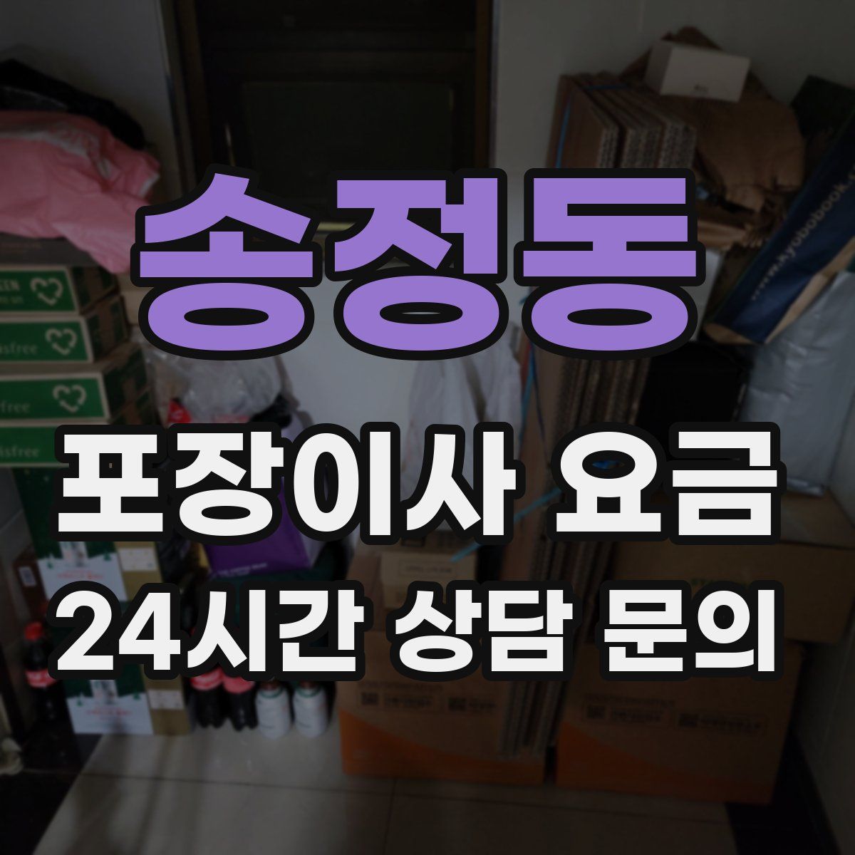 송정동 포장이사 요금