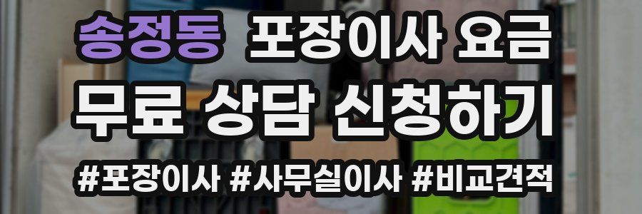 송정동 포장이사 요금