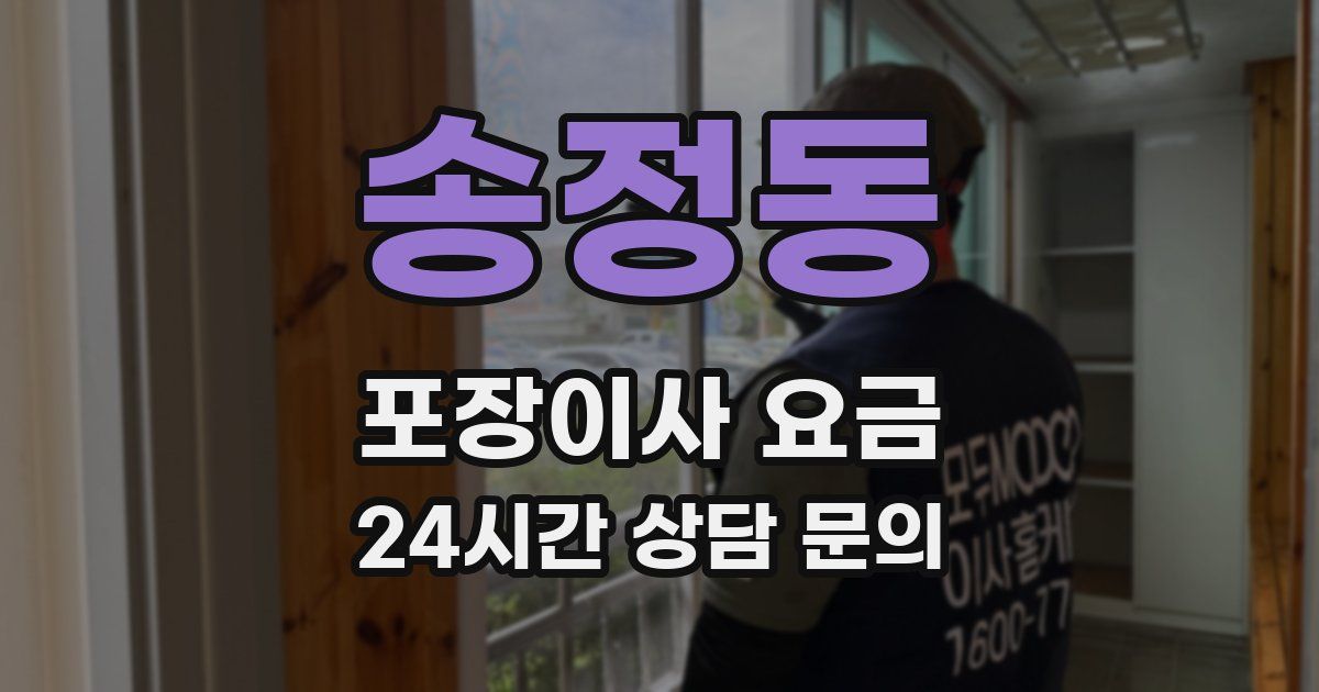 송정동 포장이사 요금
