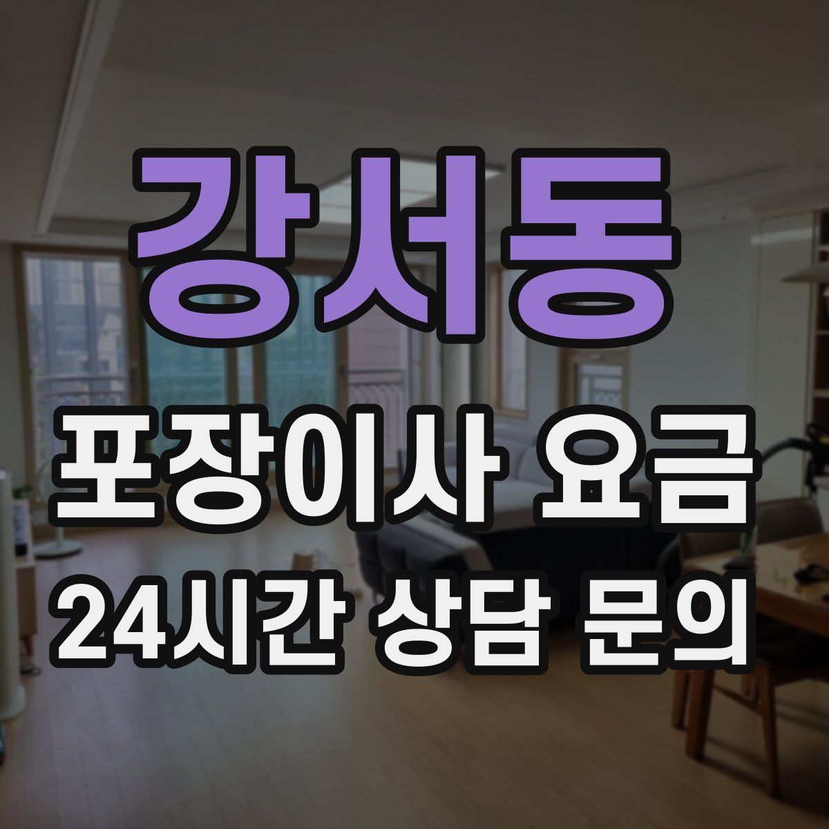 강서동 포장이사 요금