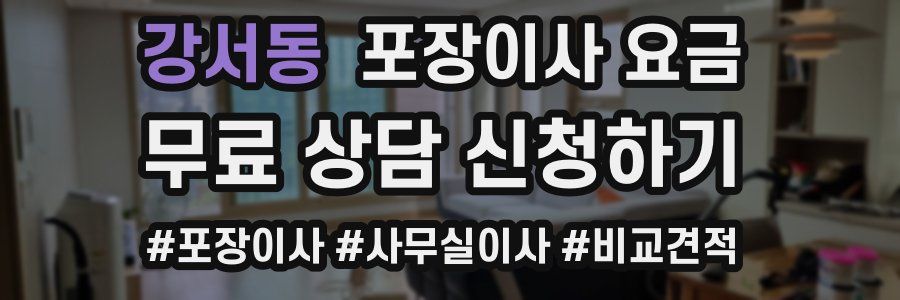 강서동 포장이사 요금