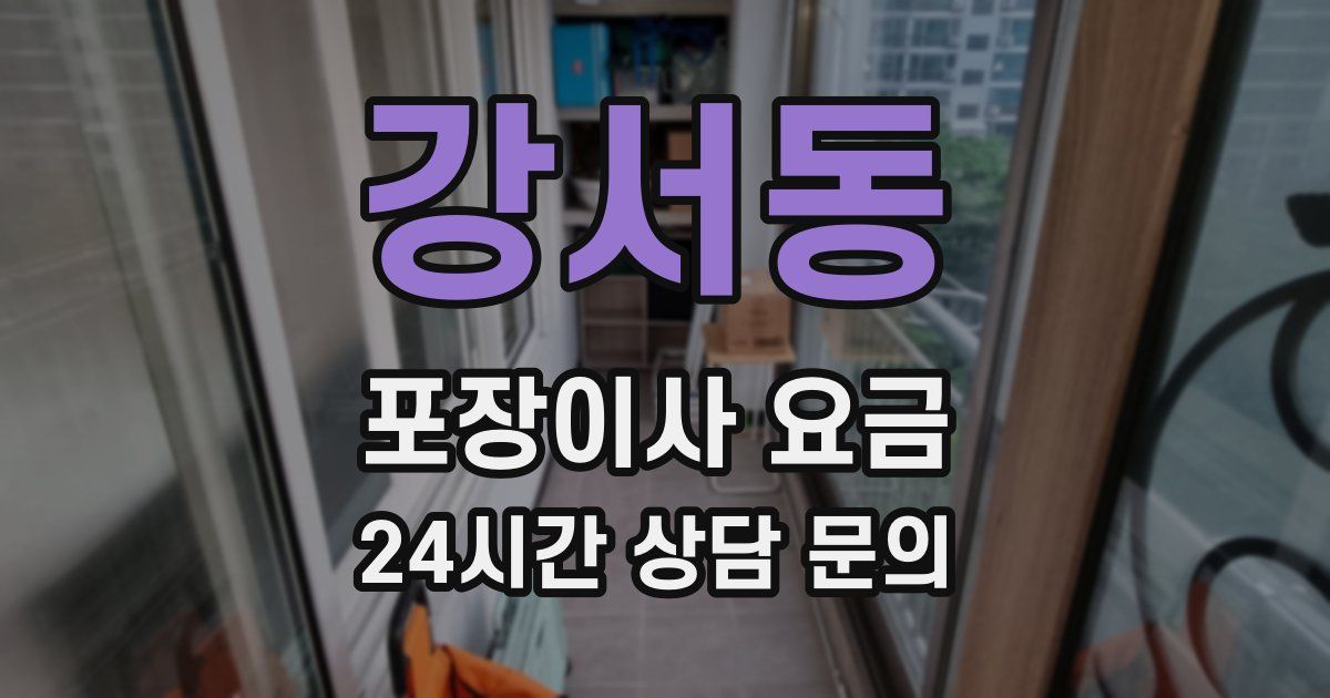 강서동 포장이사 요금