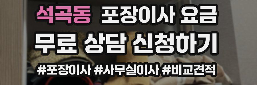 석곡동 포장이사 요금