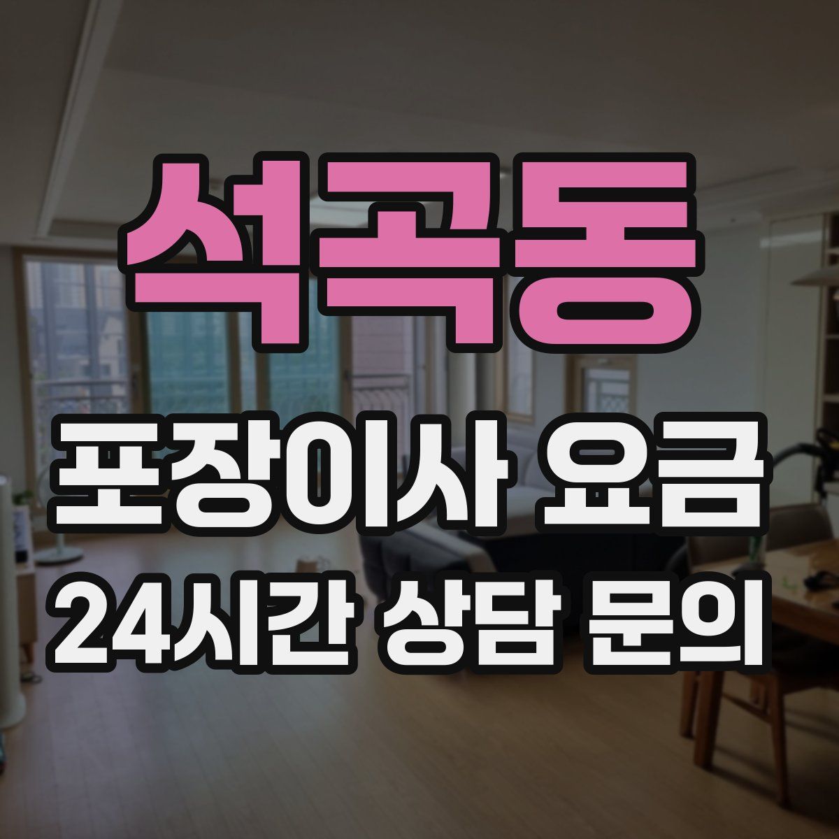 석곡동 포장이사 요금