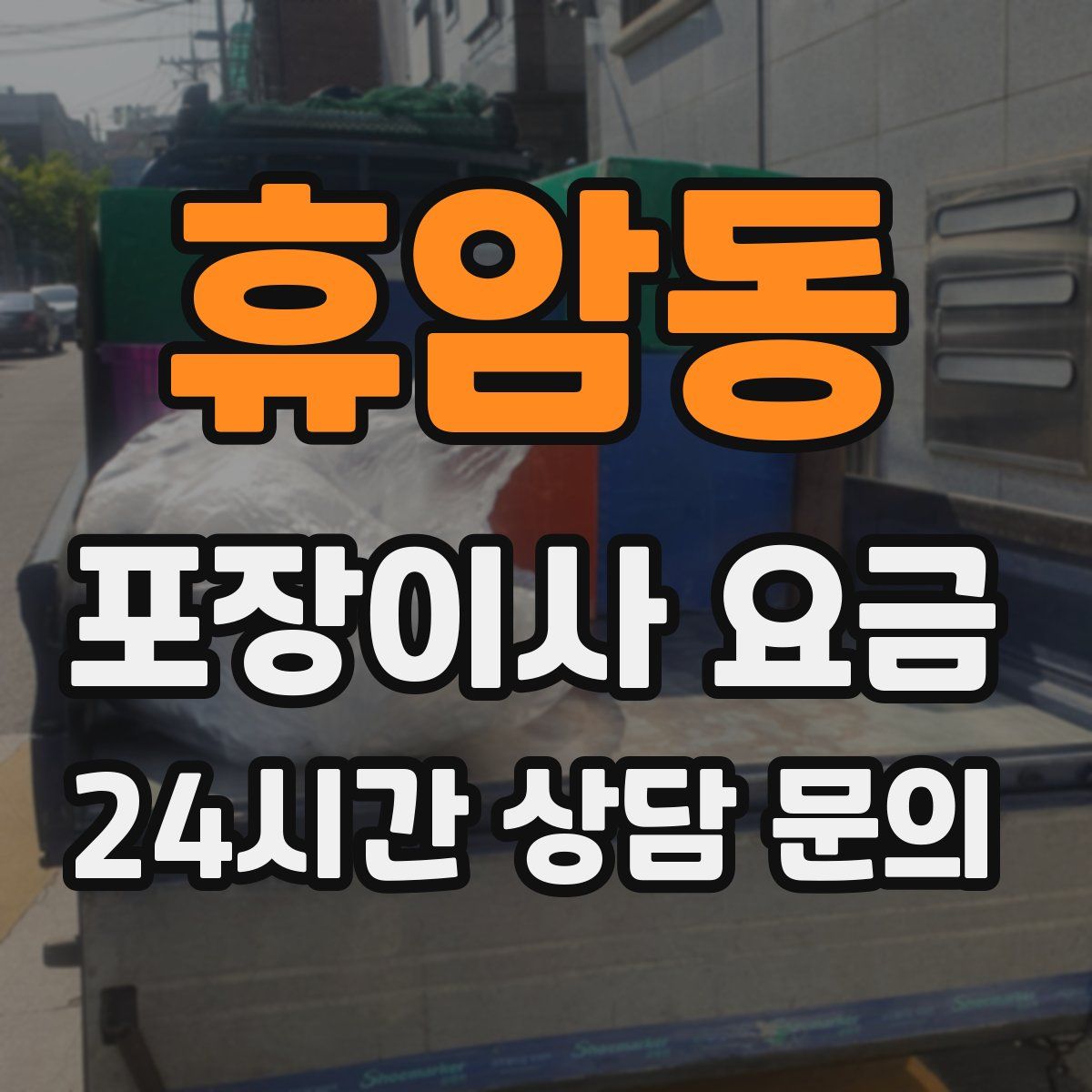휴암동 포장이사 요금