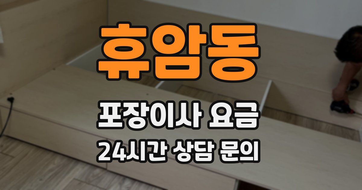 휴암동 포장이사 요금
