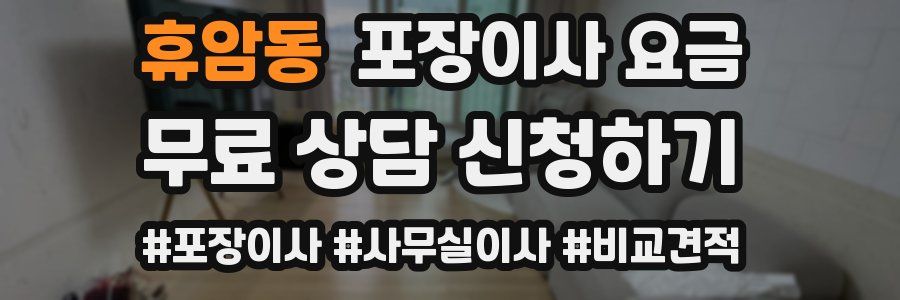 휴암동 포장이사 요금