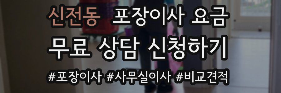 신전동 포장이사 요금