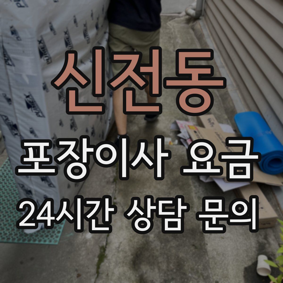 신전동 포장이사 요금