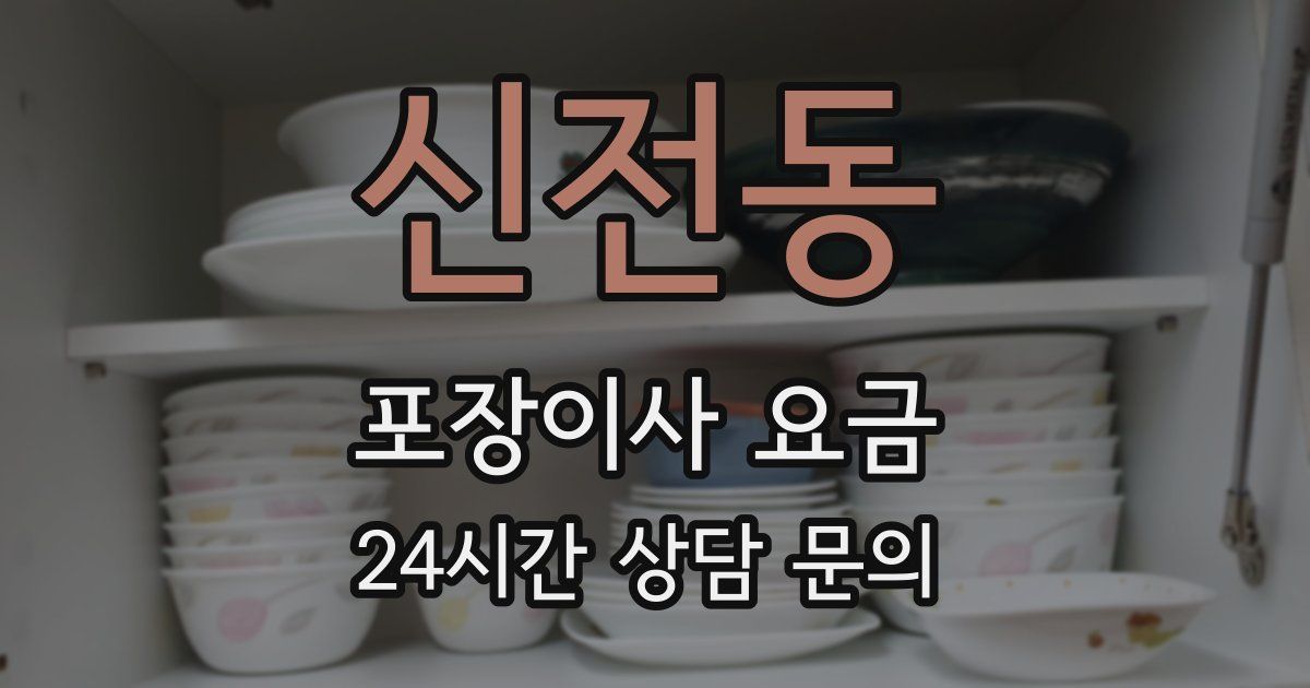 신전동 포장이사 요금