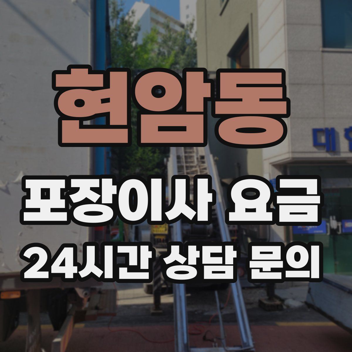 현암동 포장이사 요금
