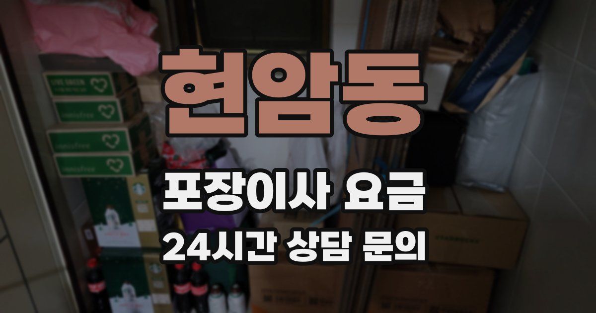 현암동 포장이사 요금