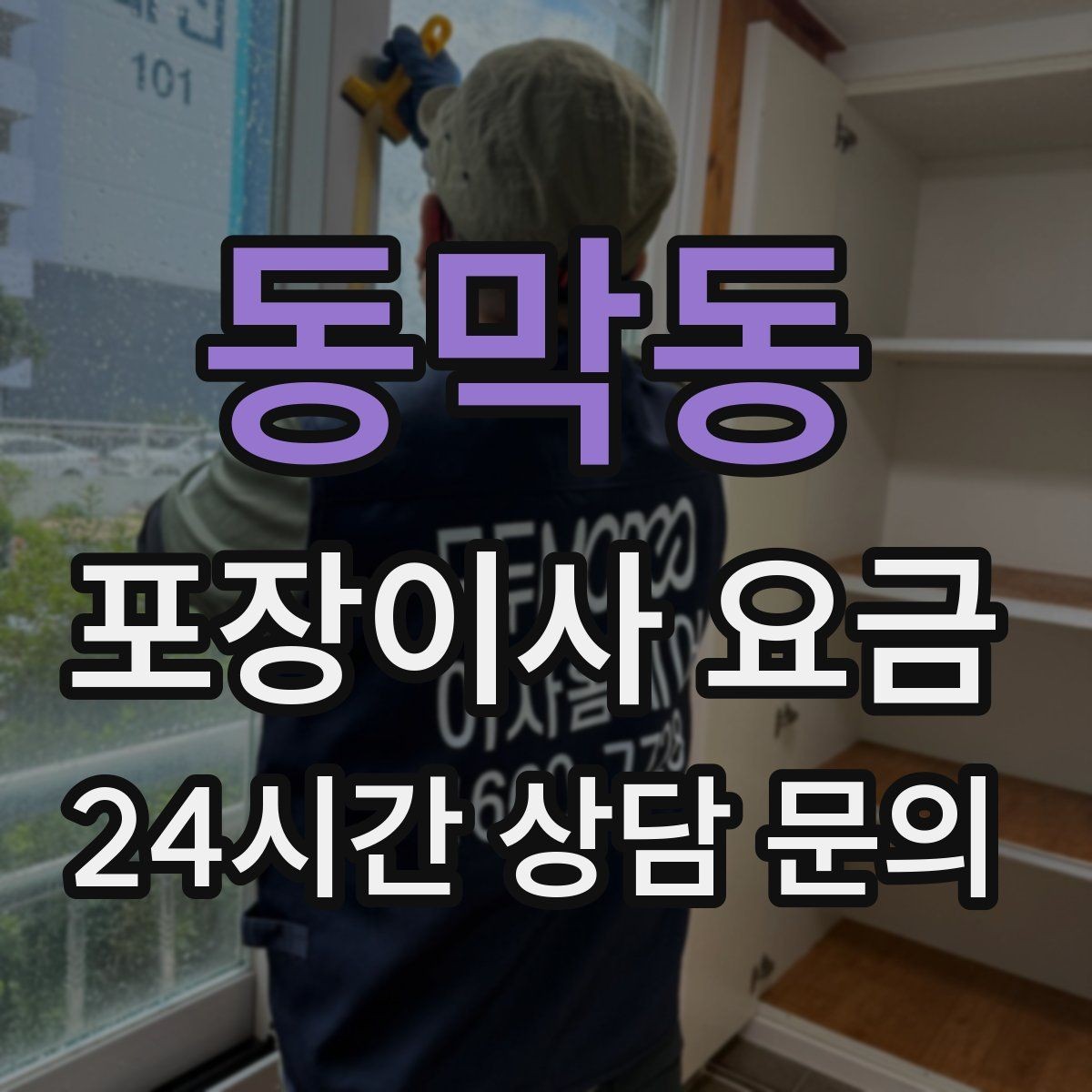 동막동 포장이사 요금 이사 당일 아침에 하면 안 되는 실수