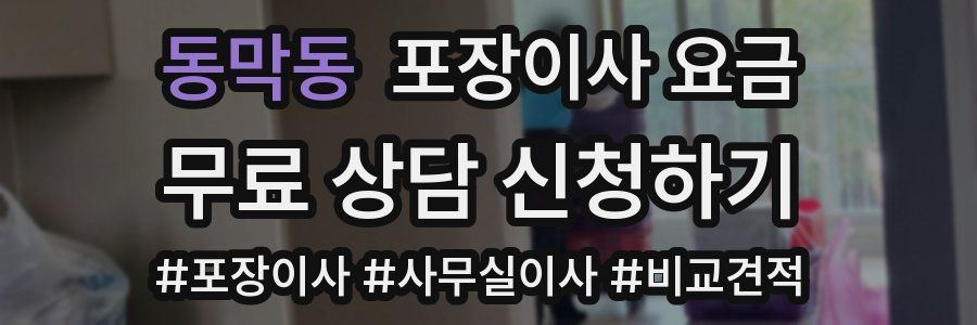 동막동 포장이사 요금