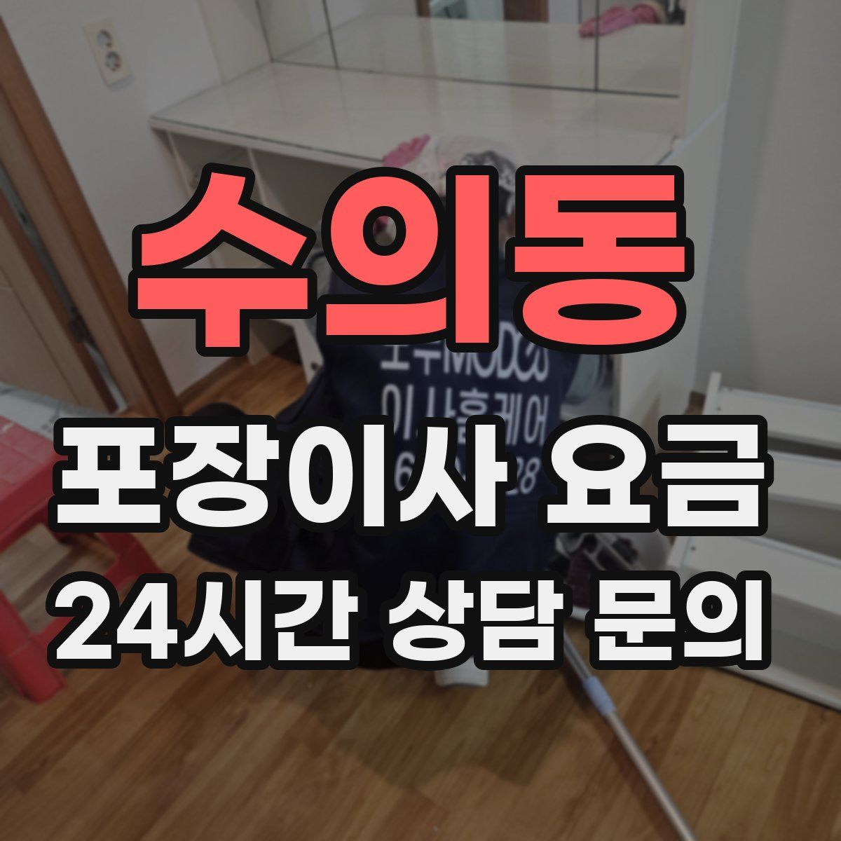 수의동 포장이사 요금