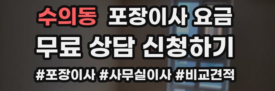 수의동 포장이사 요금