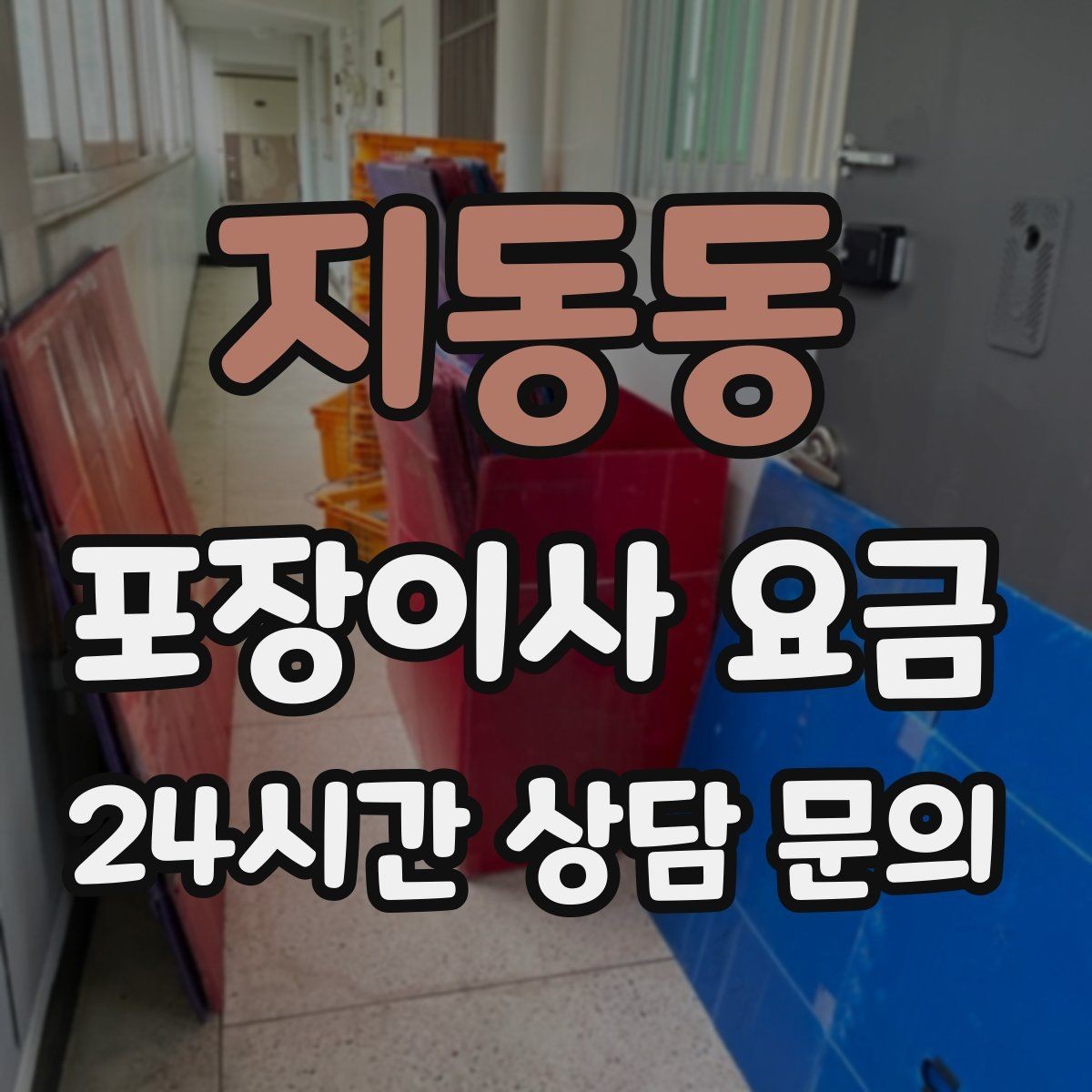 지동동 포장이사 요금 입주청소와 일정 맞추는 방법